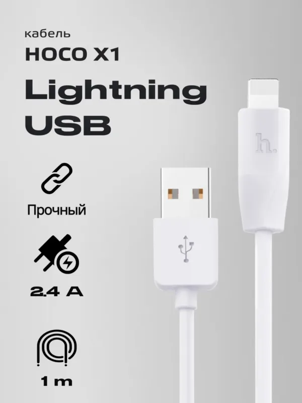 Кабель Hoco X1 USB - Lightning, 1 метр, белый цвет