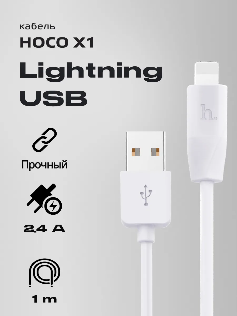Кабель Hoco X1 USB — Lightning (1м, 2.4A, белый) — фото 1