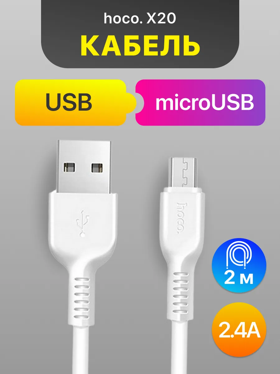 Кабель USB — microUSB | Hoco X20 (2м, 2.4A, белый) — фото 1