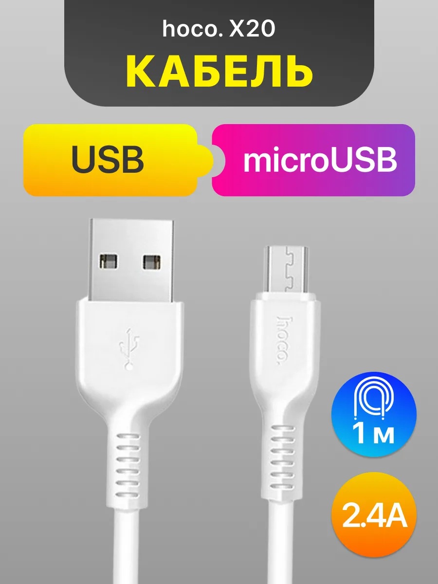 Кабель USB — microUSB | Hoco X20 (1м, 2.4A, белый) — фото 1