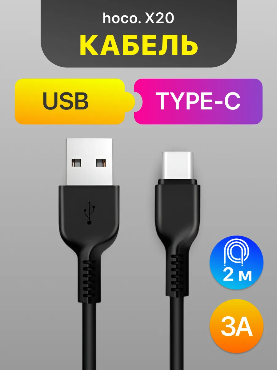 Кабель USB — Type-C |  Hoco X20 (2м, 3A, черный) — фото 1