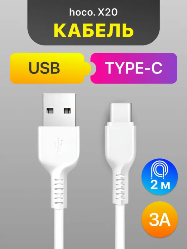 Кабель Hoco X20 USB - Type-C 2 м 3A белый для зарядки и передачи данных