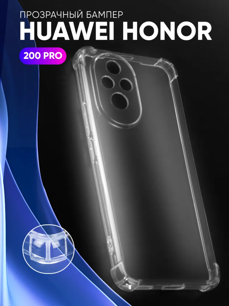 Прозрачный чехол для Honor 200 Pro — общий вид