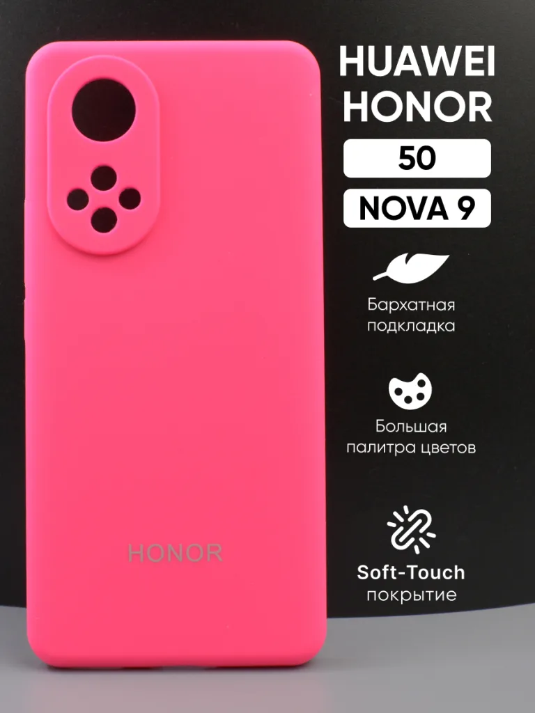 Силиконовый чехол ярко-розовый, Honor 50 | Хонор 50, Huawei Nova 9 | Хуавей Нова 9
