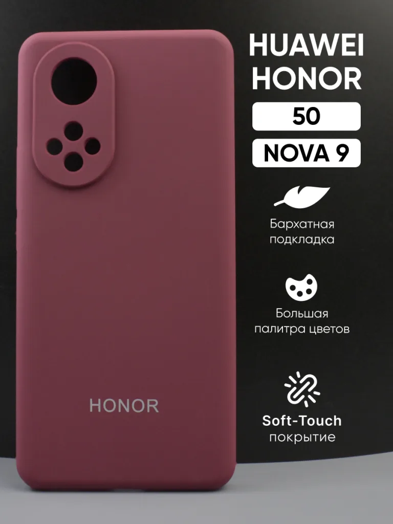 Силиконовый чехол марсала, Honor 50 | Хонор 50, Huawei Nova 9 | Хуавей Нова 9