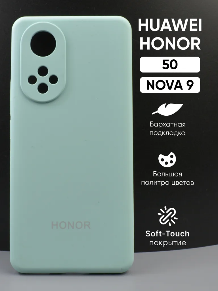 Силиконовый чехол мятный, Honor 50 | Хонор 50, Huawei Nova 9 | Хуавей Нова 9