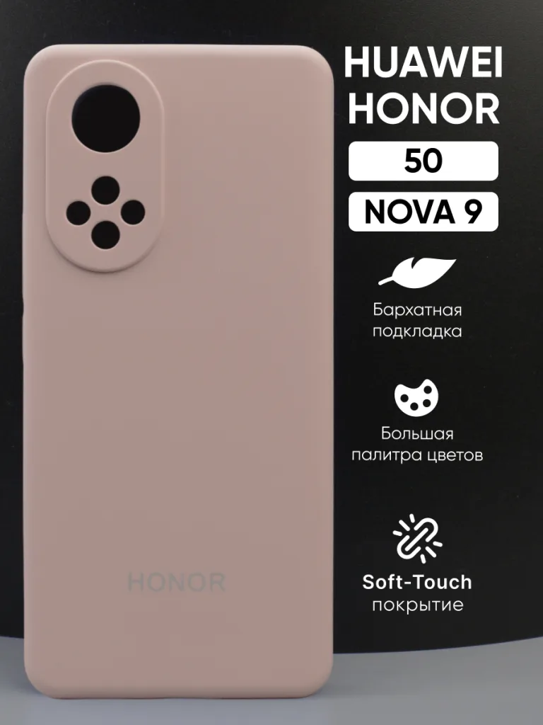 Силиконовый чехол пудровый, Honor 50 | Хонор 50, Huawei Nova 9 | Хуавей Нова 9