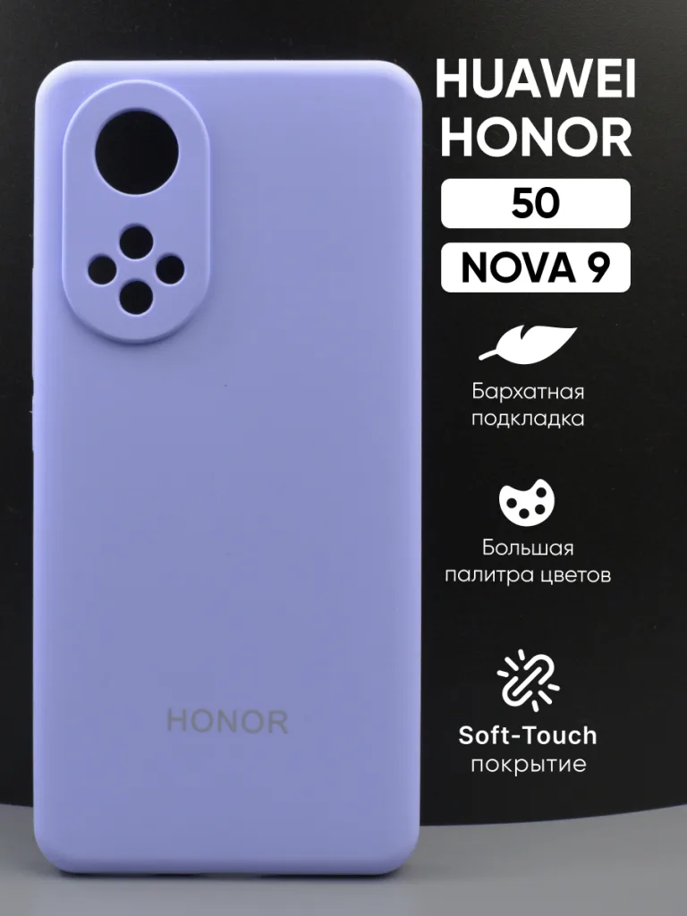 Силиконовый чехол фиалковый, Honor 50 | Хонор 50, Huawei Nova 9 | Хуавей Нова 9