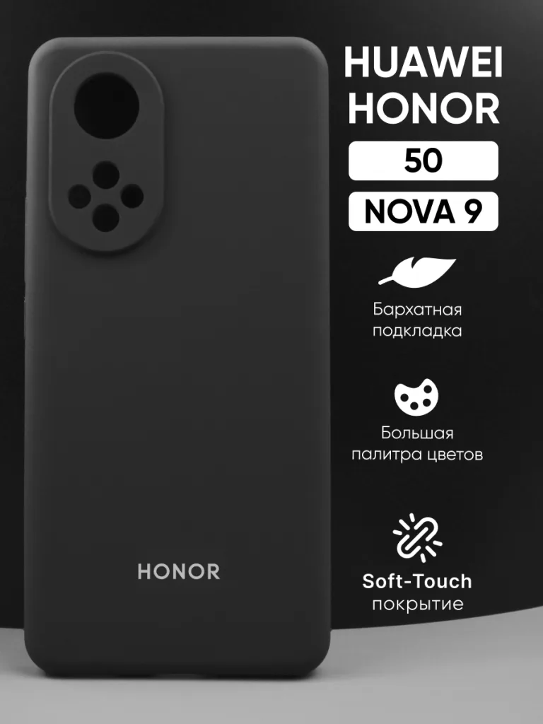 Силиконовый чехол черный, Honor 50 | Хонор 50, Huawei Nova 9 | Хуавей Нова 9