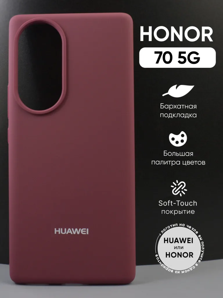 Силиконовый чехол Honor 70 5G | Хонор 70 5 джи марсала