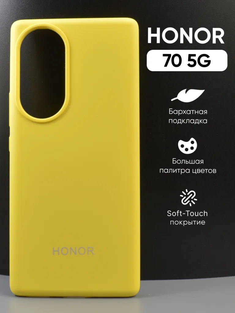 Силиконовый чехол Honor 70 5G | Хонор 70 5 джи жёлтый
