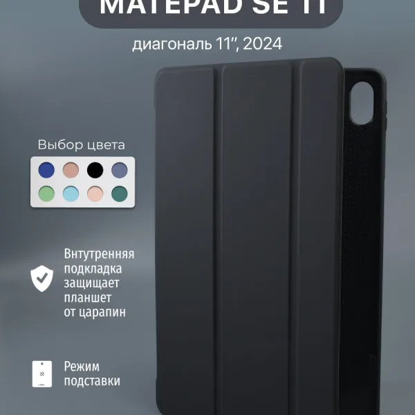 Чехол для Huawei MatePad SE 11" 2024 черный, вид спереди.