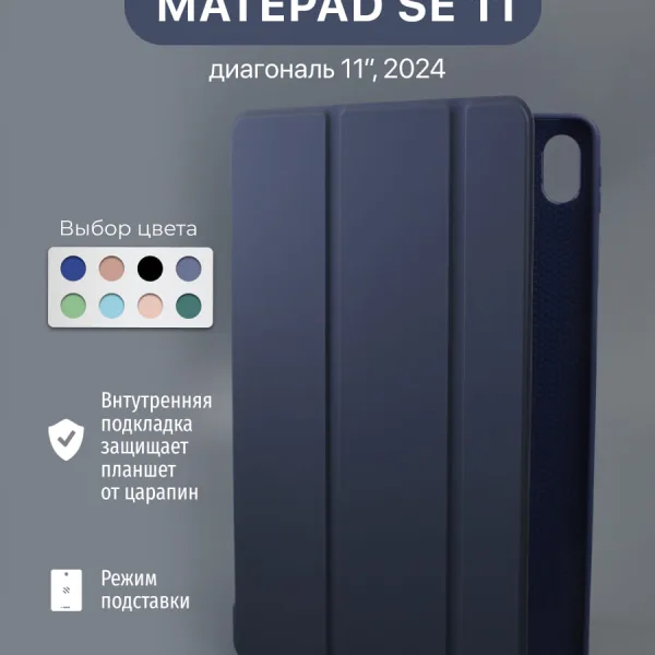 Чехол для Huawei MatePad SE 11" 2024 синий, вид спереди.