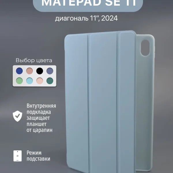 Чехол для Huawei MatePad SE 11" 2024 голубой, вид спереди.