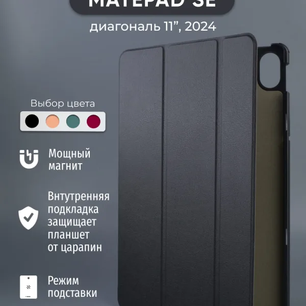 Чехол для Huawei MatePad SE 11 (2024), черный.