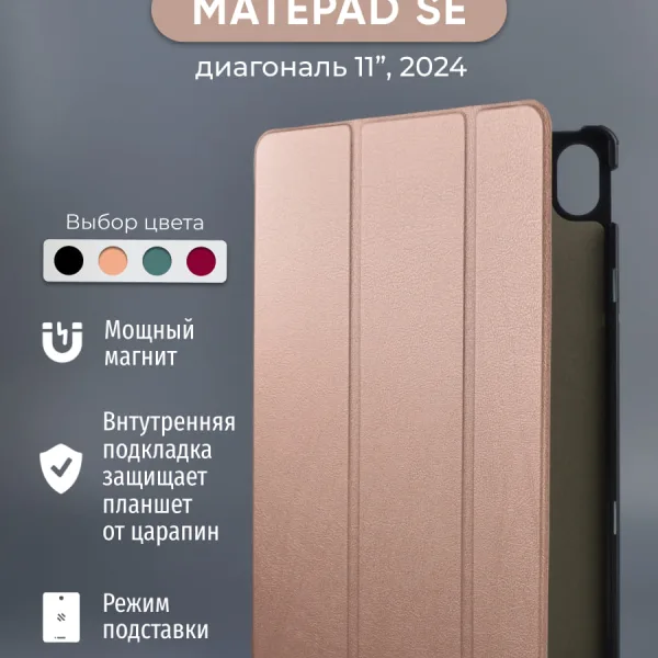 Чехол для Huawei MatePad SE 11 (2024), розовое золото.