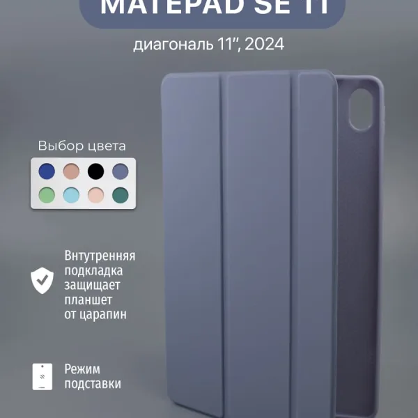 Чехол для Huawei MatePad SE 11" 2024 лавандовый, вид спереди.