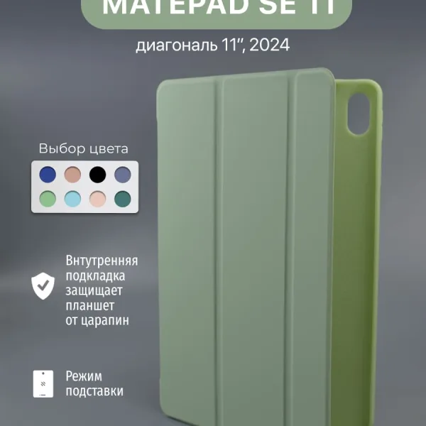Чехол для Huawei MatePad SE 11" 2024 мятный, вид спереди.