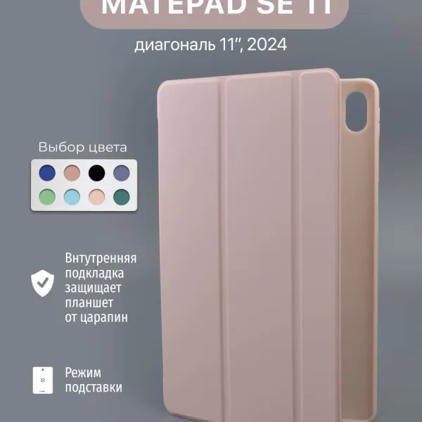 Чехол для Huawei MatePad SE 11" 2024 пудровый, вид спереди.