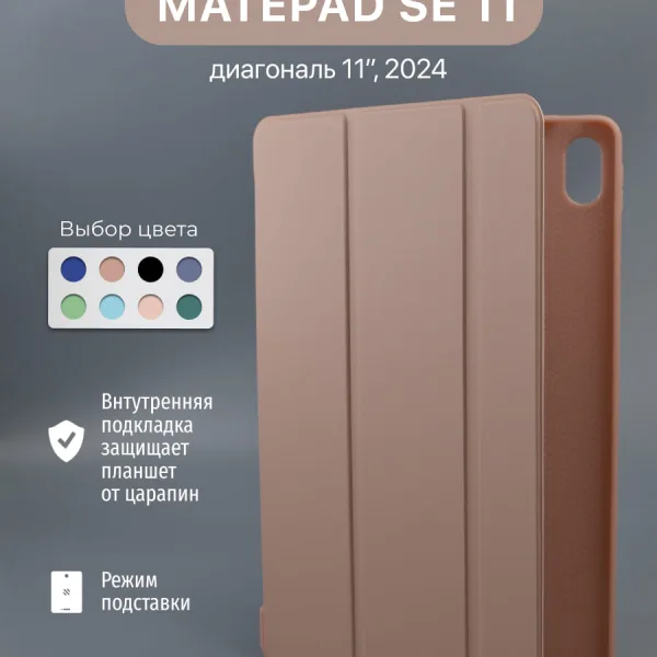 Чехол для Huawei MatePad SE 11" 2024 розовое золото, вид спереди.