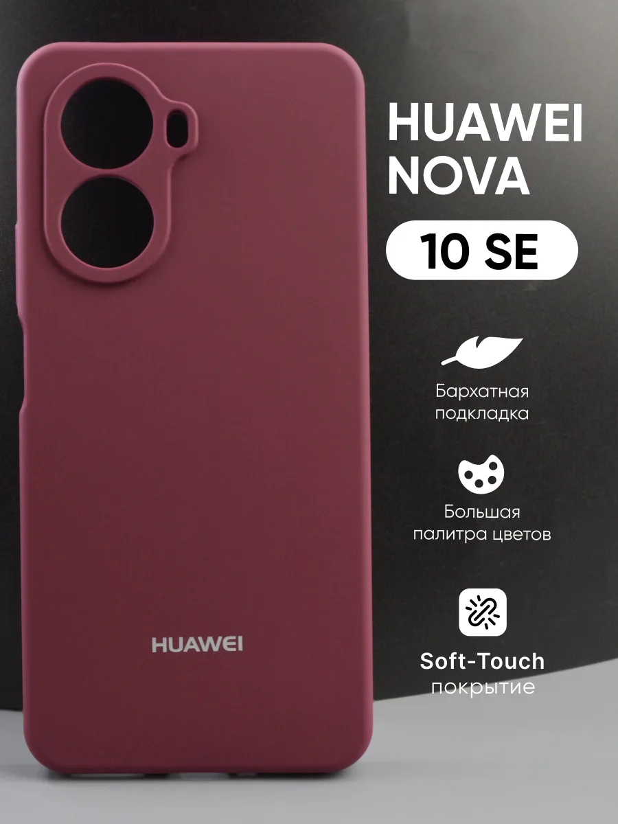 Силиконовый чехол (марсала) на Huawei Nova 10 SE — фото 1