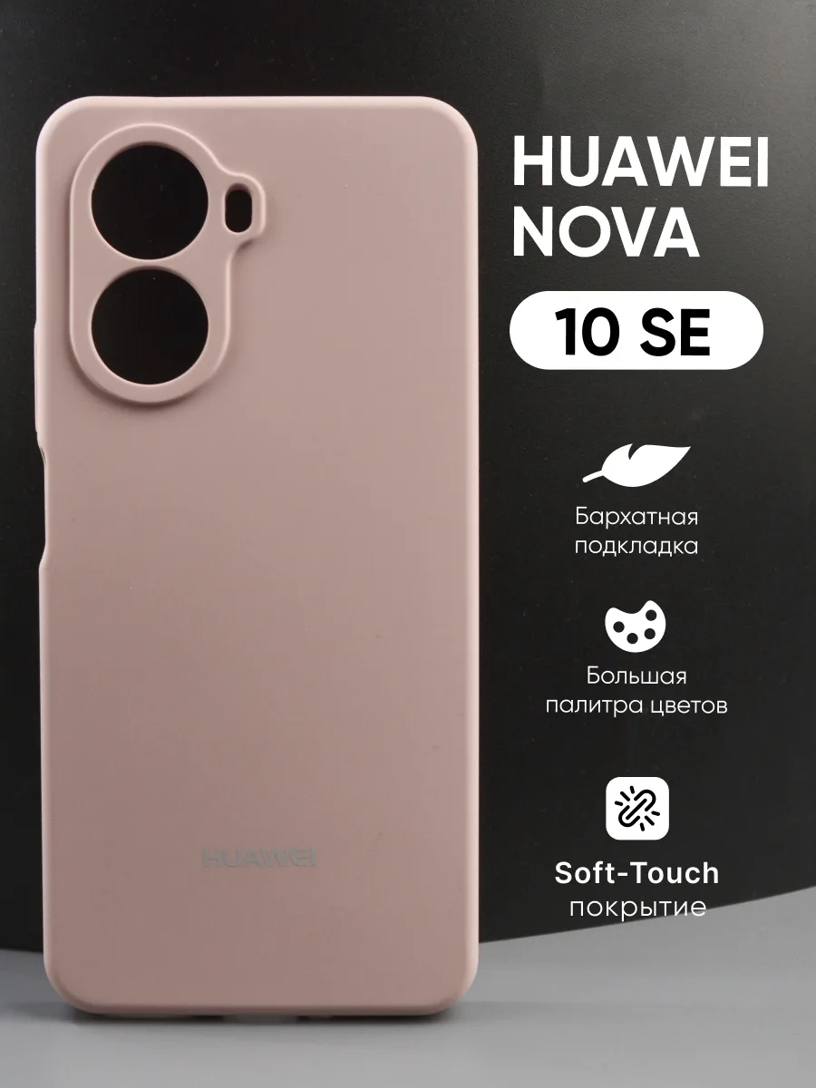 Силиконовый чехол (пудровый) на Huawei Nova 10 SE — фото 1