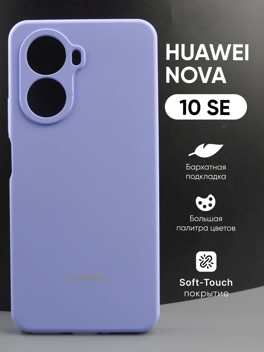 Силиконовый чехол (фиалковый) на Huawei Nova 10 SE — фото 1