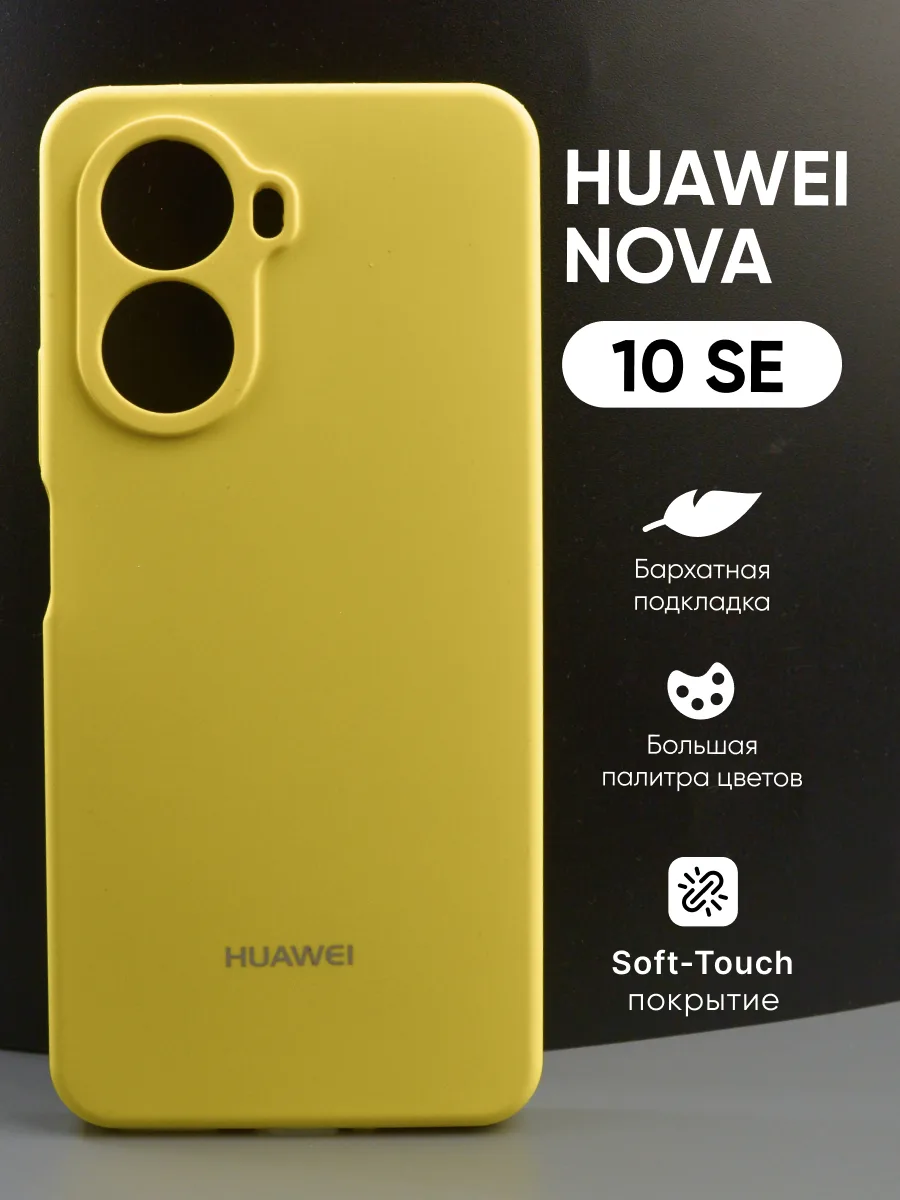 Силиконовый чехол (желтый) на Huawei Nova 10 SE — фото 1