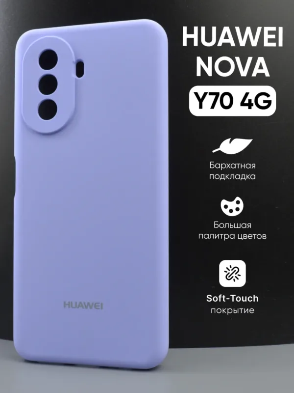 Силиконовый чехол Huawei Nova Y70 4G | Хуавей Нова Y70 4G фиалковый