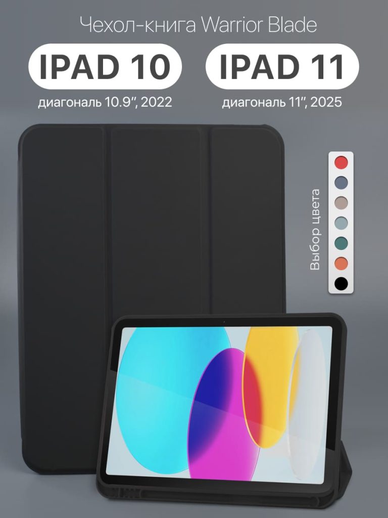 Чехол для iPad 10 10.9 2022 и iPad 11 11” 2025 черный, вид спереди.