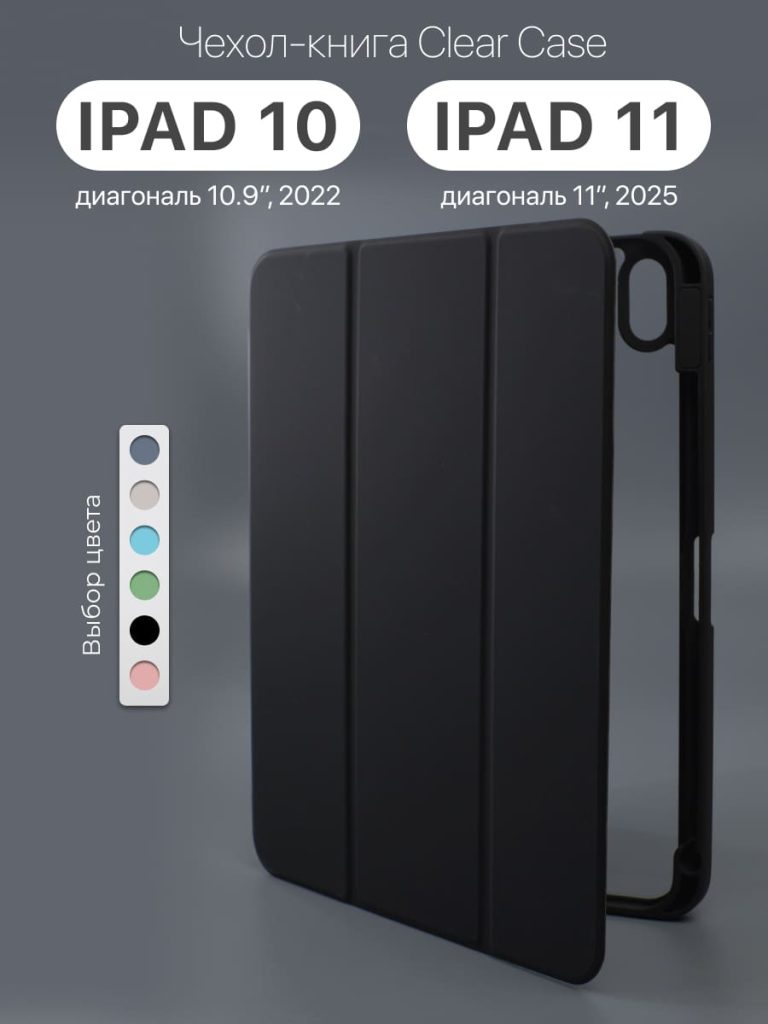 Чехол для iPad 10 10.9" 2022 и iPad 11 11" 2025 black.