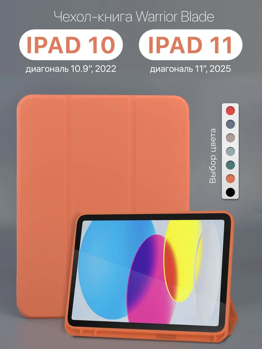 Силиконовый чехол Warrior Blade для iPad 10 10.9″ 2022, iPad 11 11″ 2025 (оранжевый) — фото 1