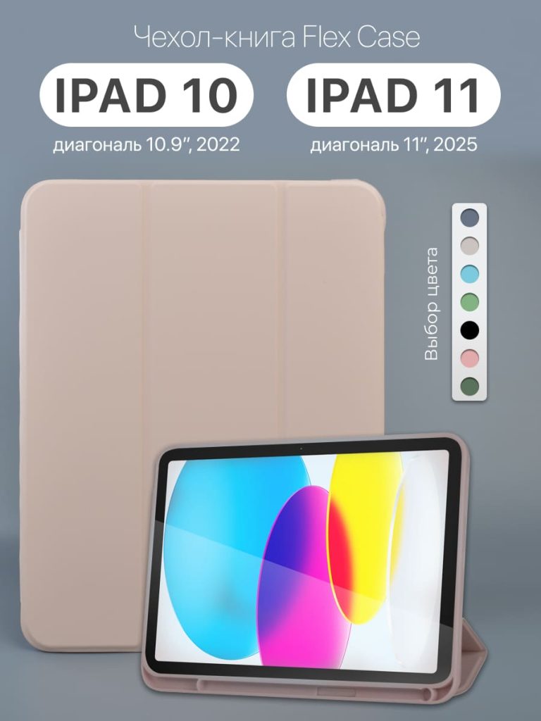 Чехол для iPad 10 10.9" 2022 или iPad 11 11" 2025 (Gently Pink) — основное изображение.