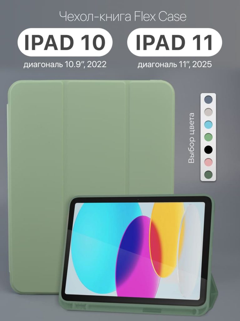 Чехол для iPad 10 10.9 2022 и iPad 11 11" 2025 (Pistachio) — основное изображение.