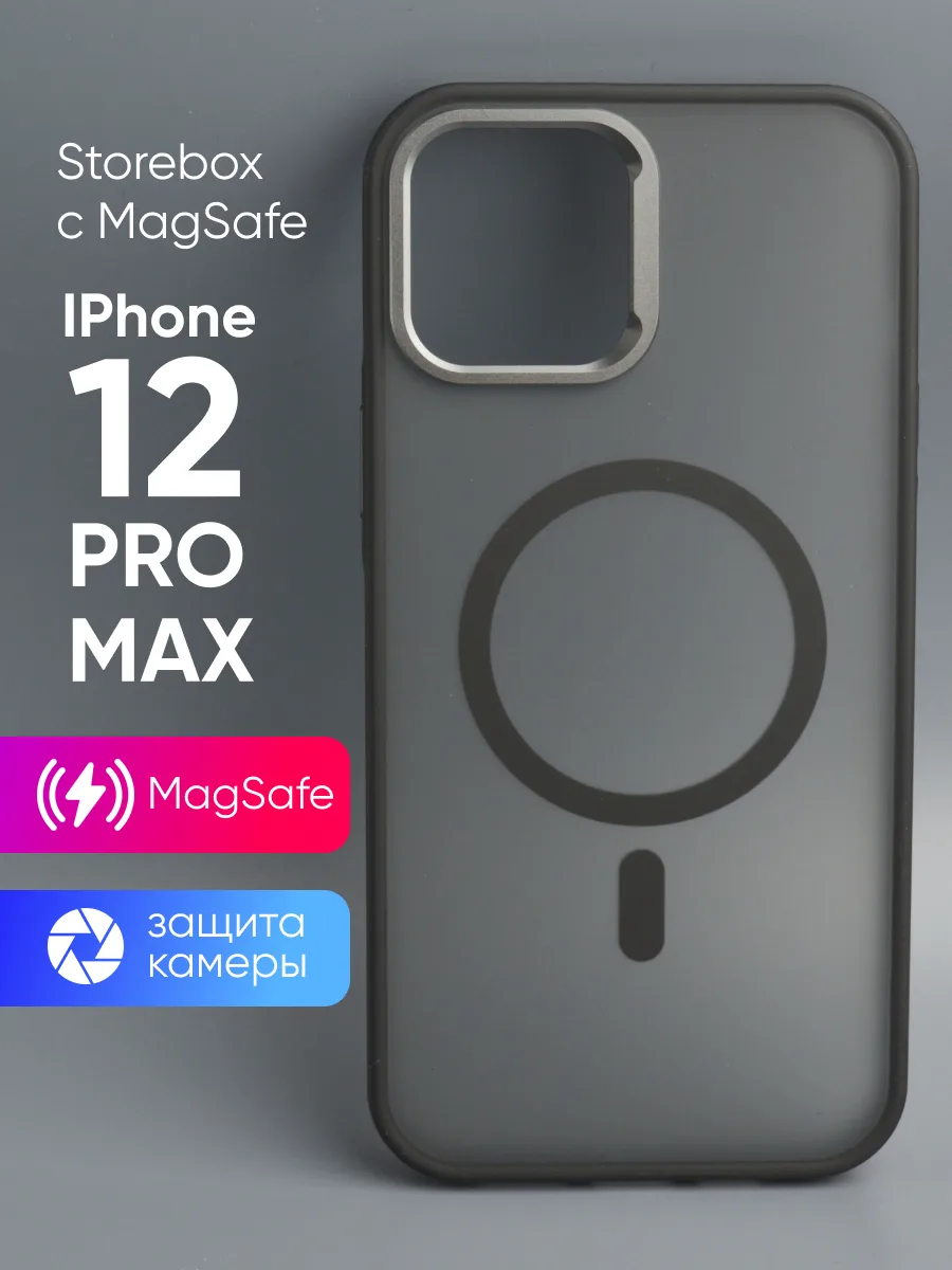 Матовый прозрачный чехол Storebox MagSafe (черный) на iPhone 12 Pro Max — фото 1