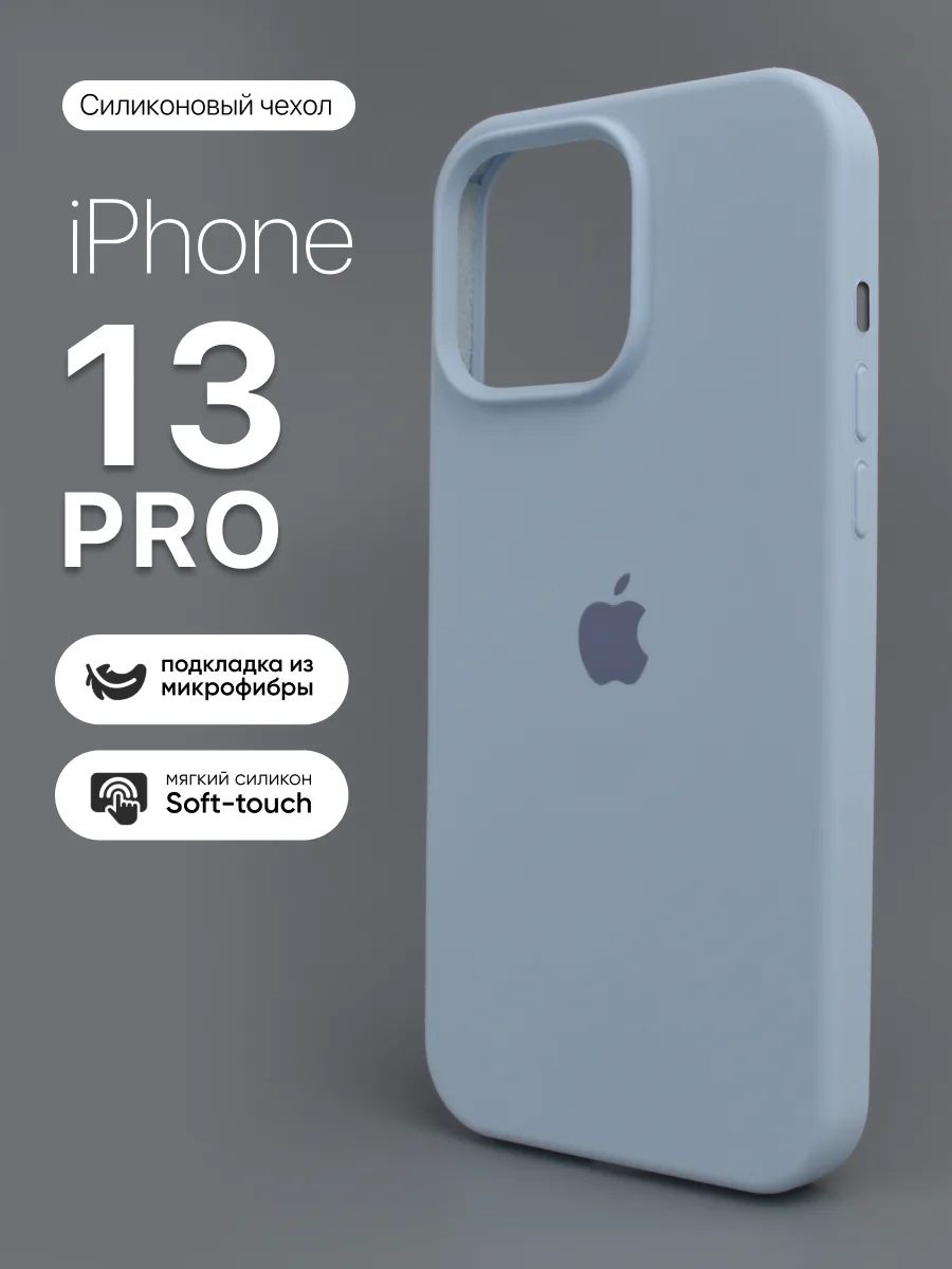 Чехол для iPhone 13 Pro силиконовый (Mist Blue) — фото 1