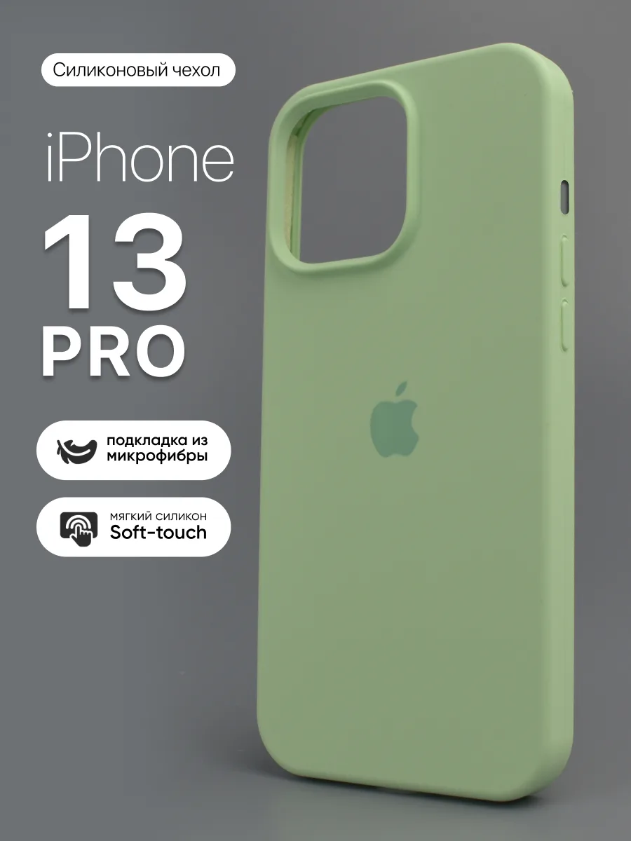 Силиконовый чехол (Pistachio) на iPhone 13 Pro — фото 1