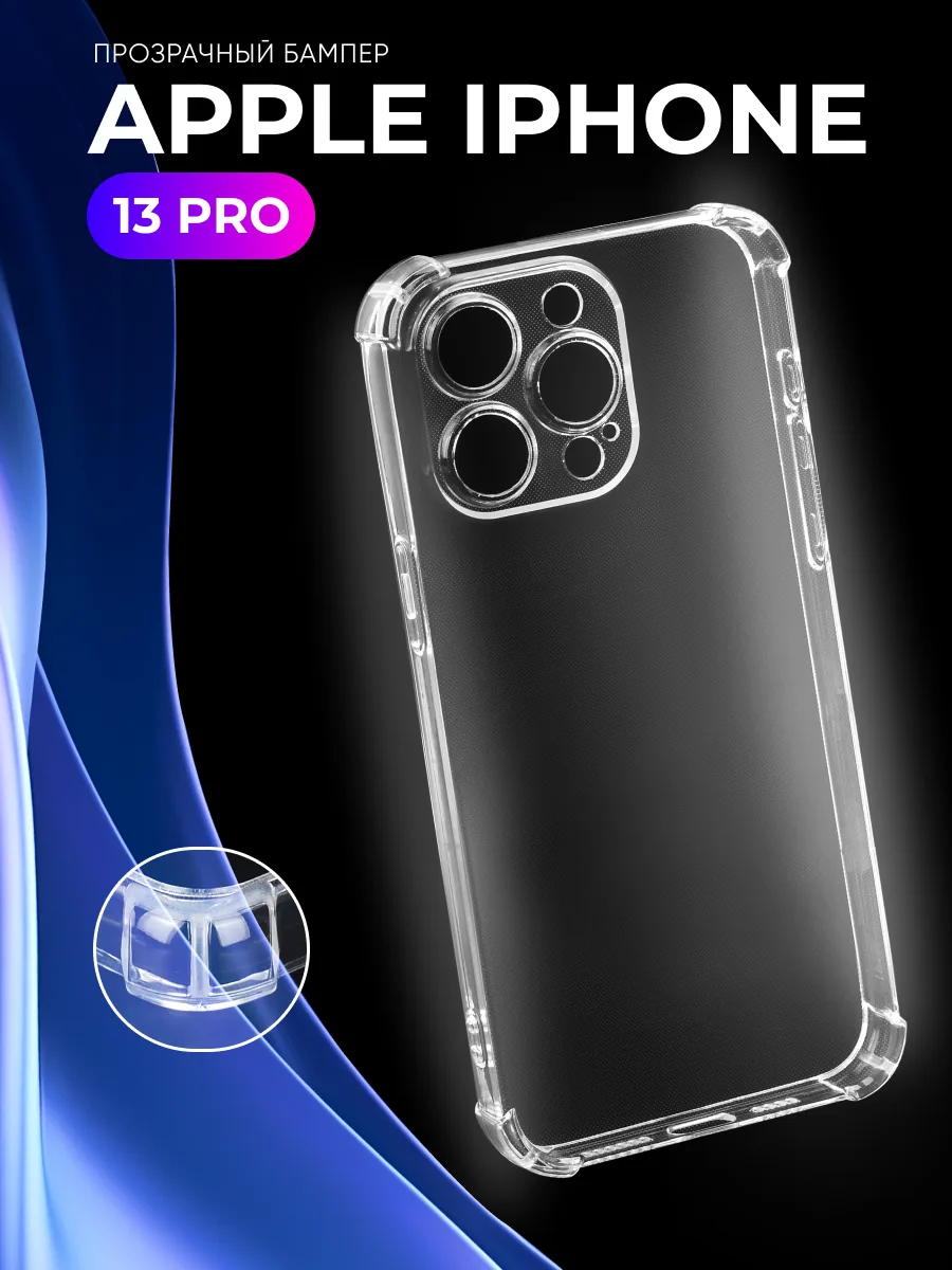 Прозрачный чехол на iPhone 13 Pro — фото 1