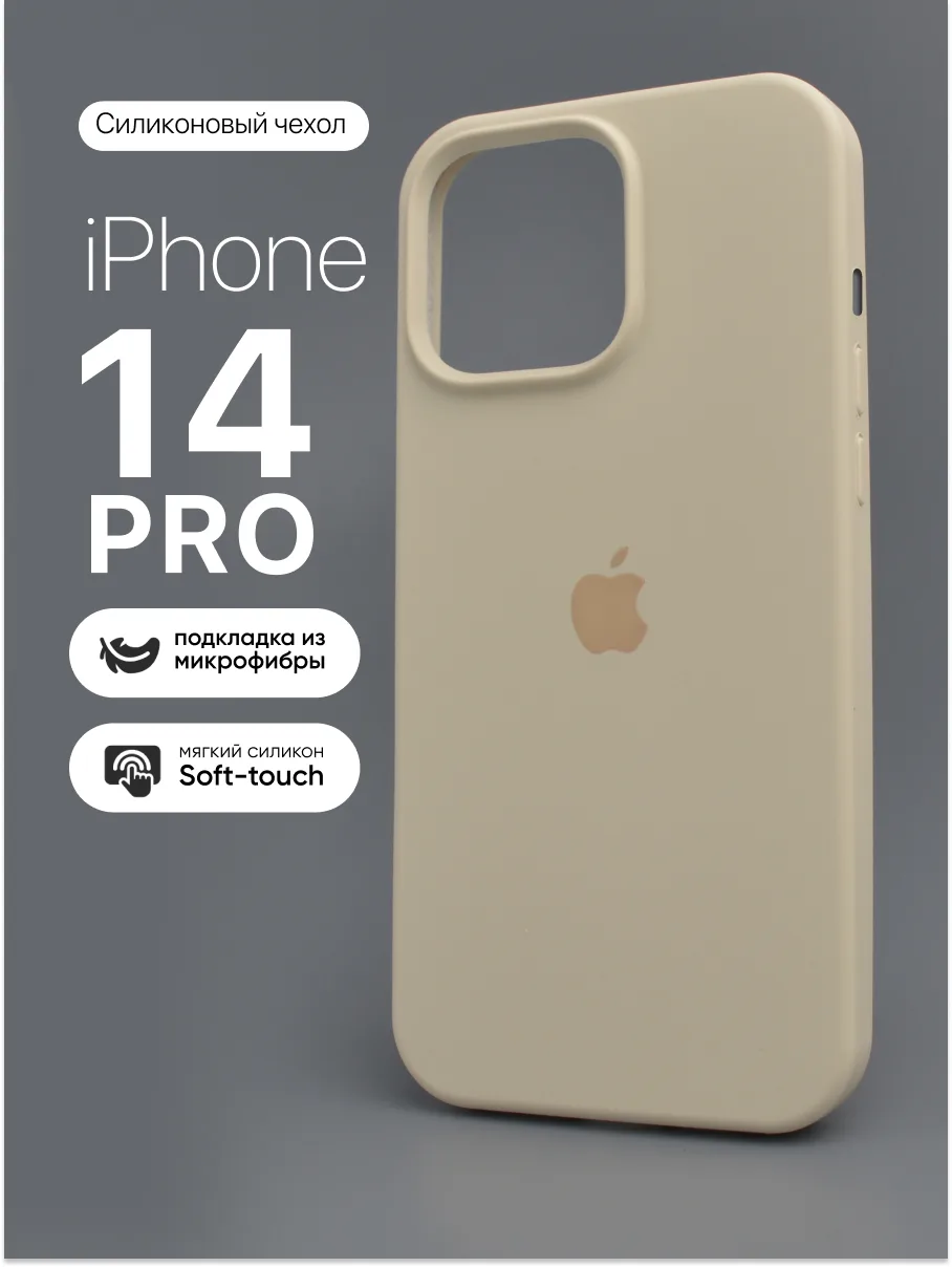 Силиконовый чехол (Antique White) на iPhone 14 Pro — фото 1