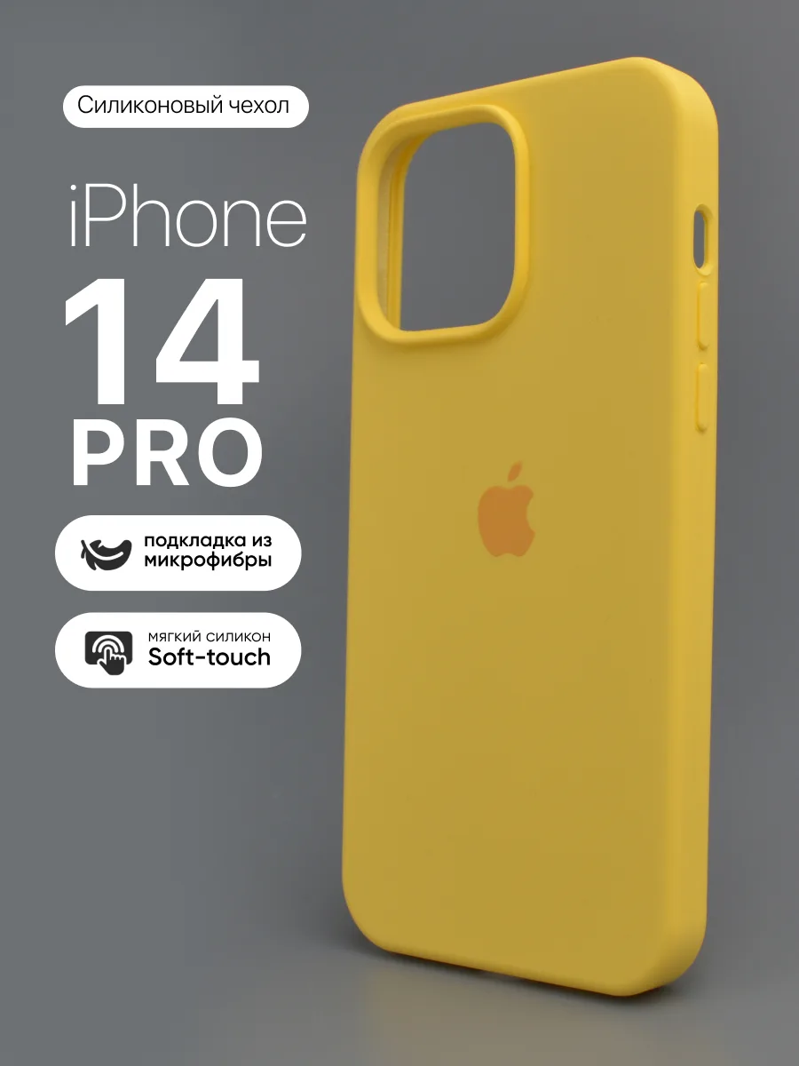 Силиконовый чехол (Lemonade) на iPhone 14 Pro — фото 1