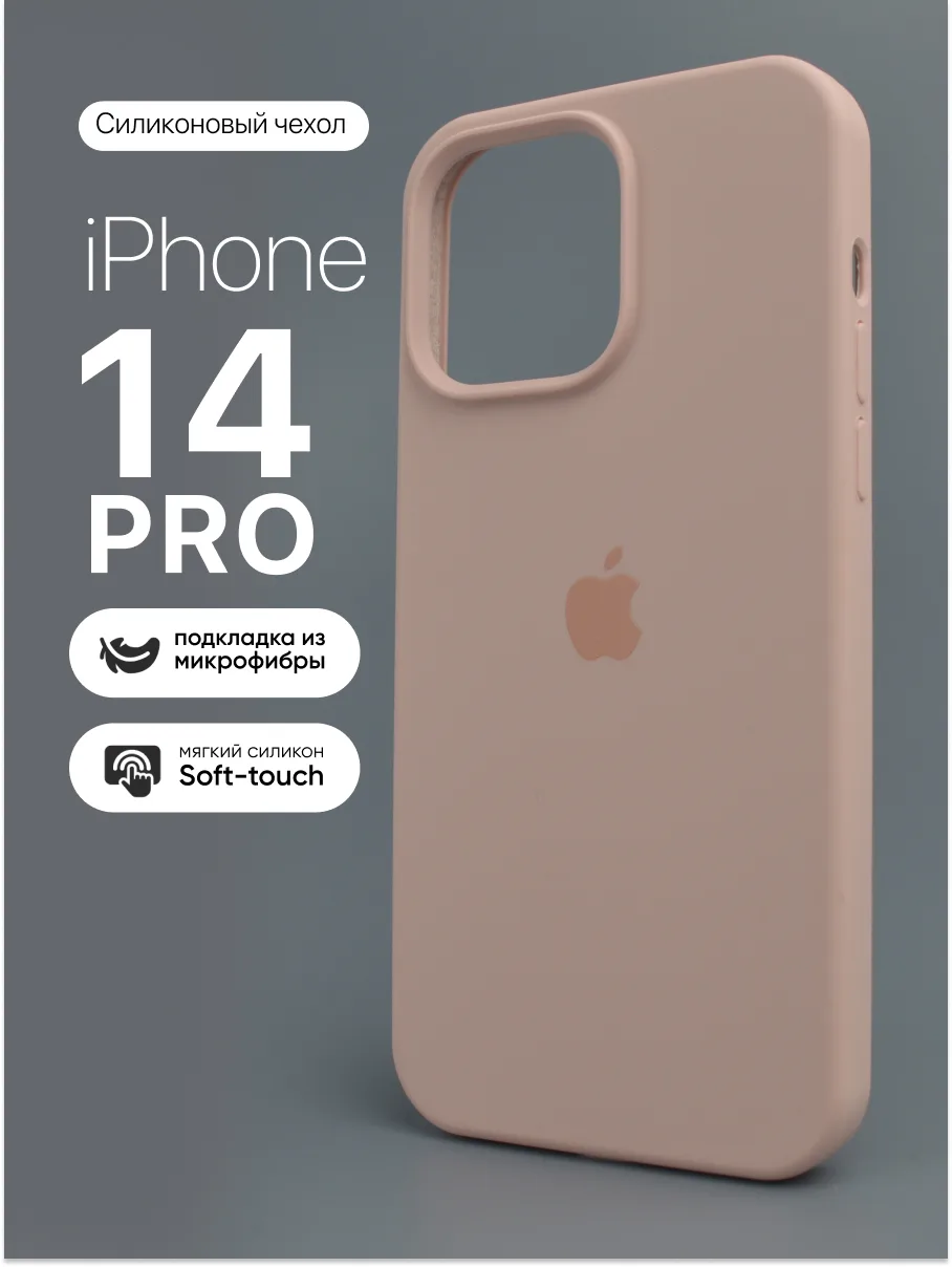 Силиконовый чехол (Pink Sand) на iPhone 14 Pro — фото 1