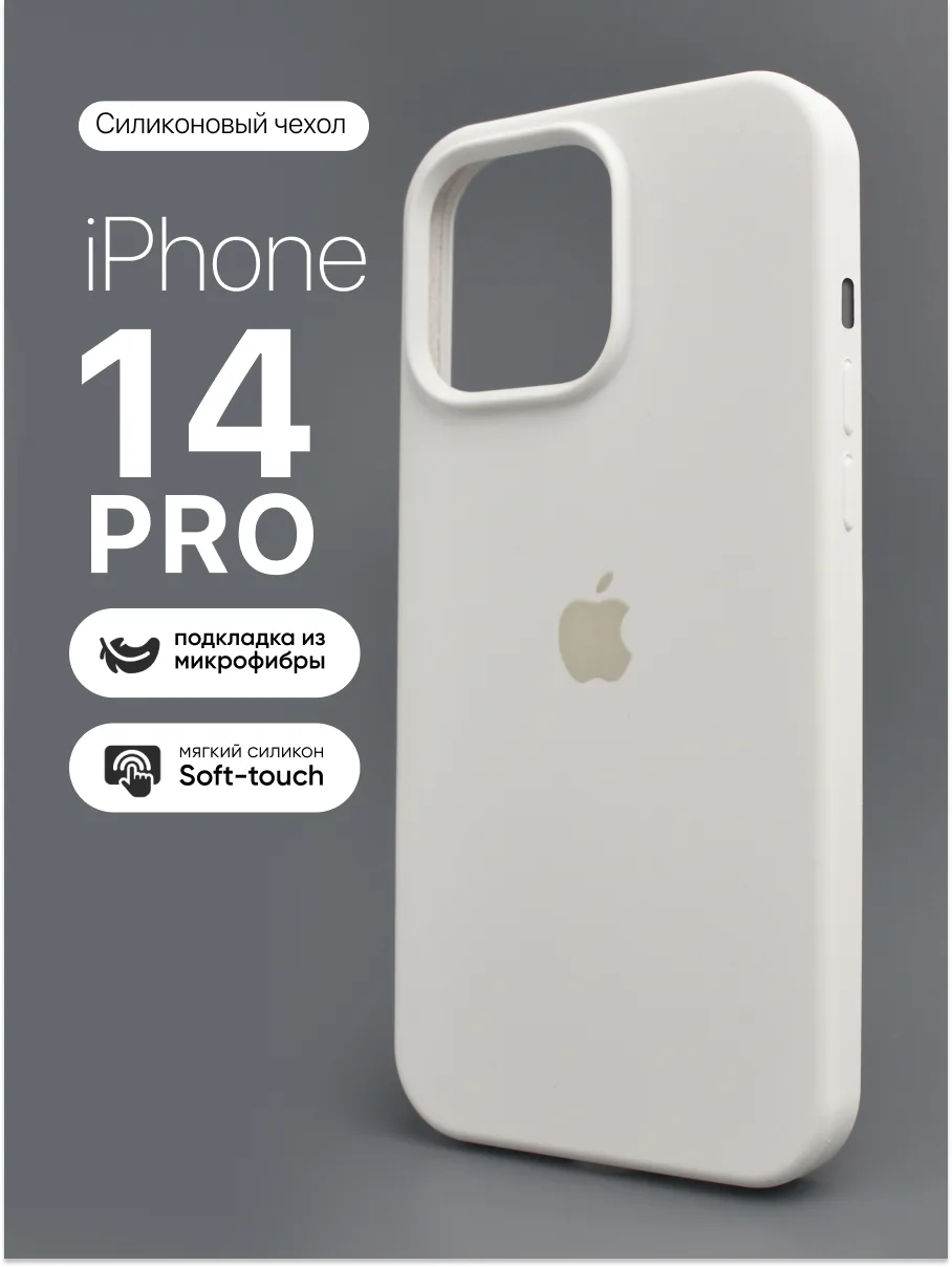 Силиконовый чехол (White) на iPhone 14 Pro — фото 1