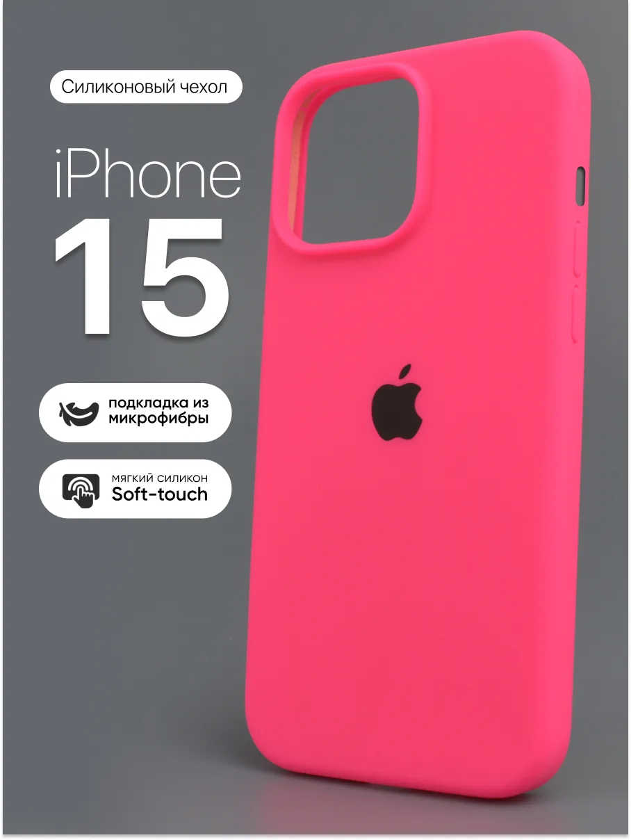 Силиконовый чехол (Barby Pink) на iPhone 15 — фото 1