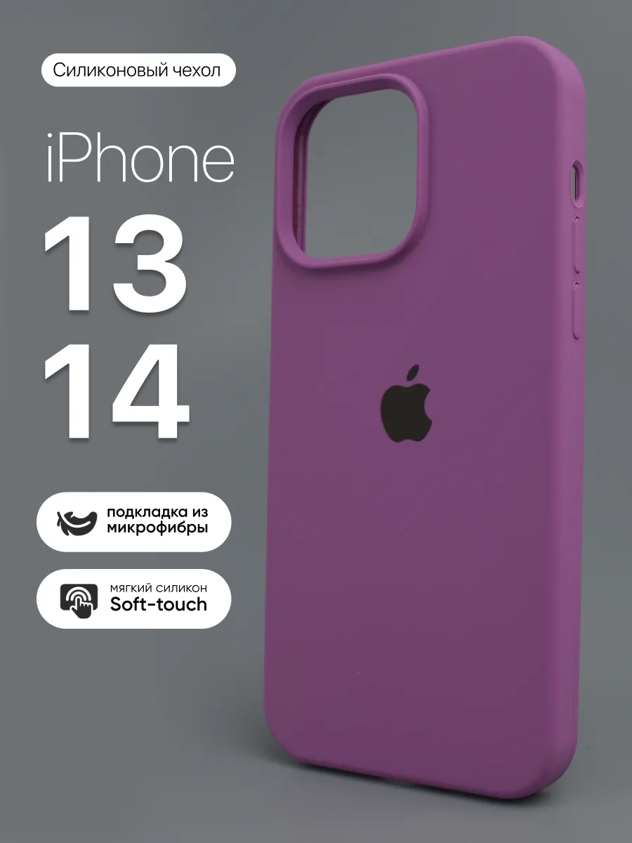 Силиконовый чехол (Purple) на iPhone 13, 14 — фото 1