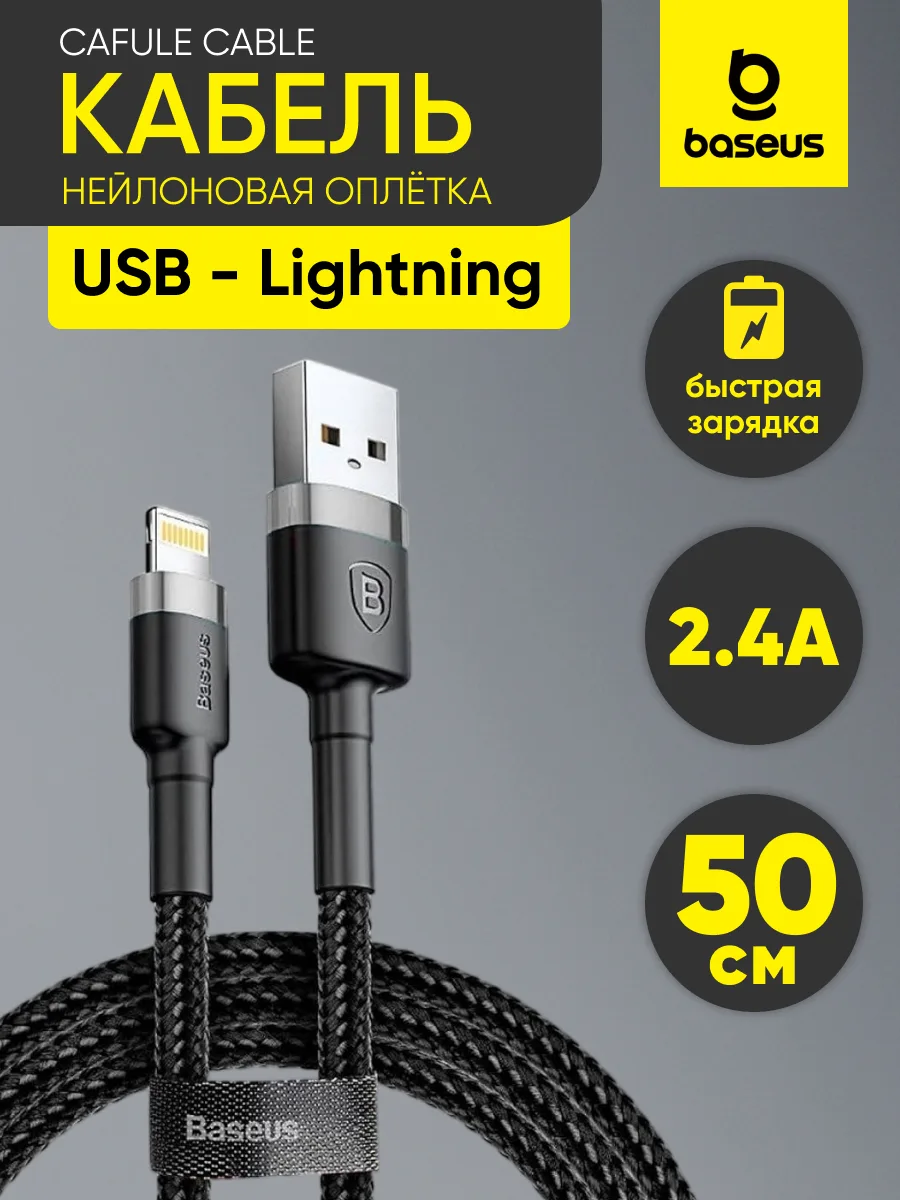 Кабель USB — Lightning | Baseus Cafule Cable, 2.4A (0.5м, серо-черный) — фото 1