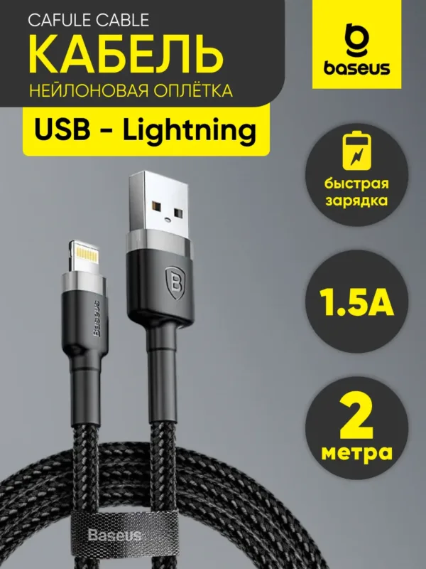 Кабель Baseus Cafule Lightning 2м серо-черный для iPhone и iPad, на фото кабель крупным планом