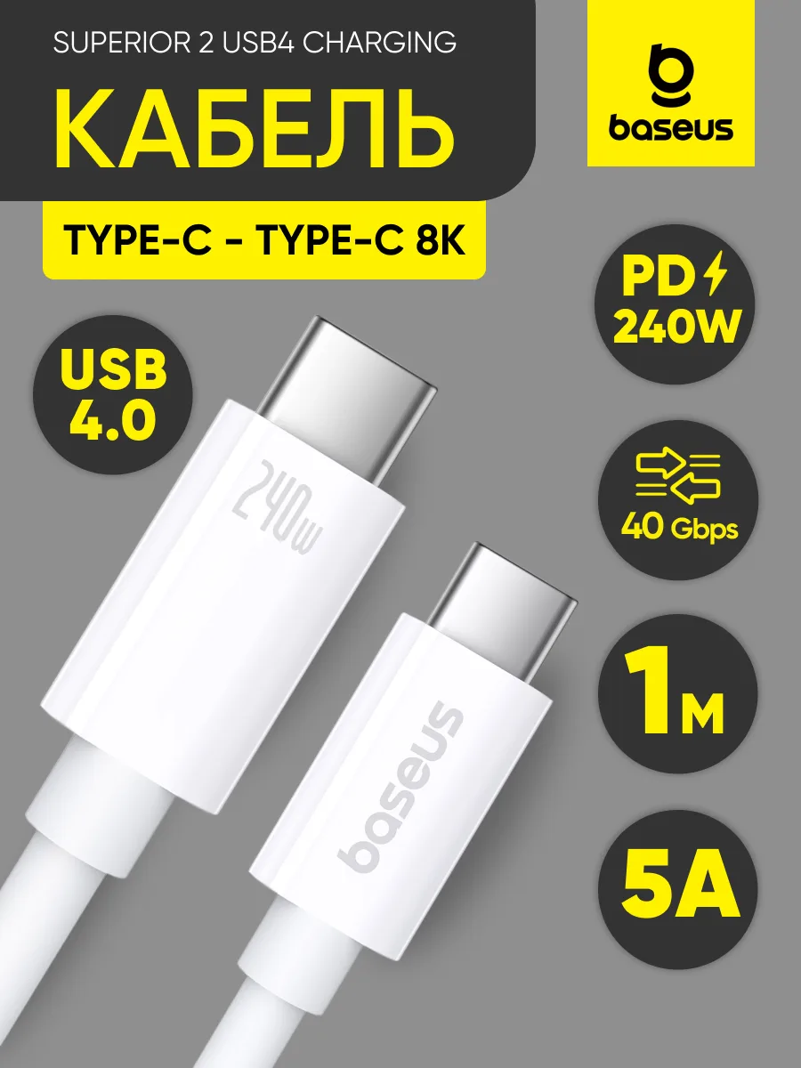 Кабель Type-C — Type-C | Baseus Superior Series 2 | USB4 240W, 40Gbps, 8K (1м, 5А, белый) — фото 1