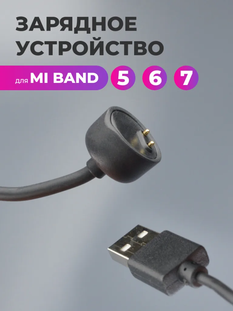 Кабель для зарядки Mi band 5 6 7 6 Кабель для зарядки Xiaomi Mi Band 5, 6, 7 – основное фото товара.