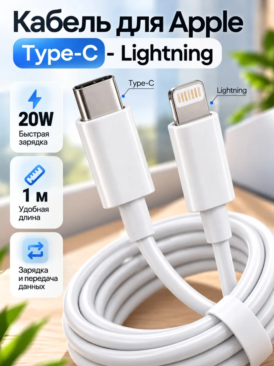 Кабель для Apple с Type-C — Lightning | 20W, 1м (белый) — фото 1