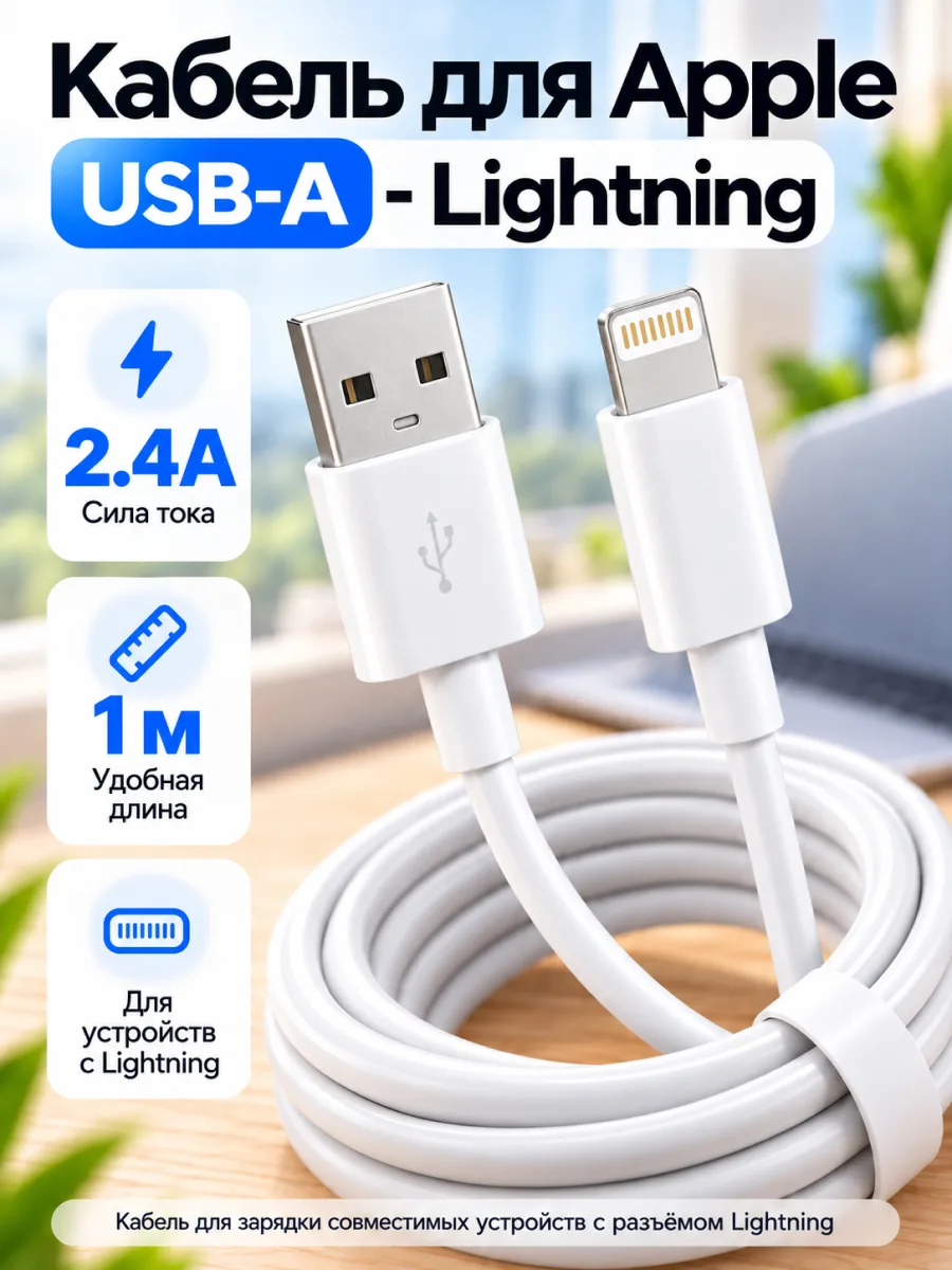 Кабель для Apple USB — Lightning, 2.4A (1м) белый — фото 1